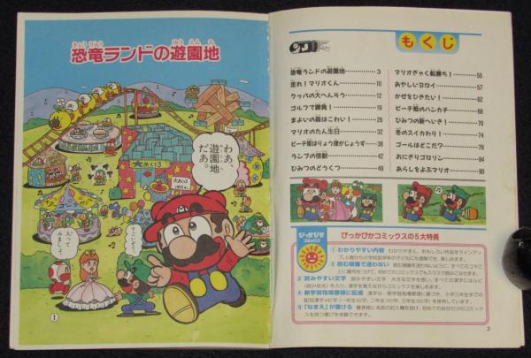 ☆小学一年生ふろく マリオ・ルイージ ひみつものがたり まんが