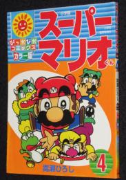 嵩瀬ひろし　スーパーマリオくん（4）　ぴっかぴかコミックス カラー版