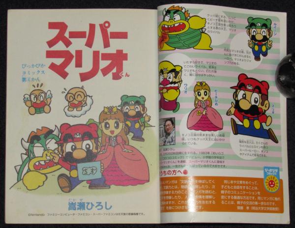 嵩瀬ひろし スーパーマリオくん（4） ぴっかぴかコミックス