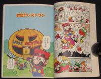 嵩瀬ひろし　スーパーマリオくん（4）　ぴっかぴかコミックス カラー版