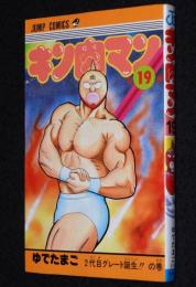 ゆでたまご　キン肉マン（19）　ジャンプコミックス　1985年2月初版