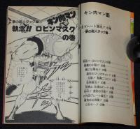 ゆでたまご　キン肉マン（19）　ジャンプコミックス　1985年2月初版