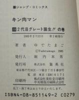 ゆでたまご　キン肉マン（19）　ジャンプコミックス　1985年2月初版