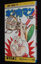 ゆでたまご　キン肉マン（23）　ジャンプコミックス　1985年12月初版