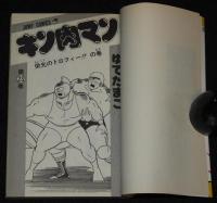 ゆでたまご　キン肉マン（23）　ジャンプコミックス　1985年12月初版