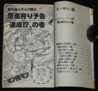 ゆでたまご　キン肉マン（23）　ジャンプコミックス　1985年12月初版