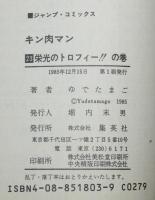 ゆでたまご　キン肉マン（23）　ジャンプコミックス　1985年12月初版