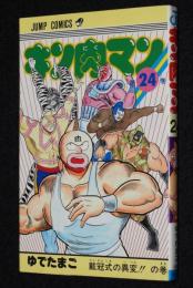 ゆでたまご　キン肉マン（24）　ジャンプコミックス　1986年2月初版