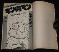 ゆでたまご　キン肉マン（24）　ジャンプコミックス　1986年2月初版