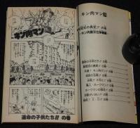 ゆでたまご　キン肉マン（24）　ジャンプコミックス　1986年2月初版