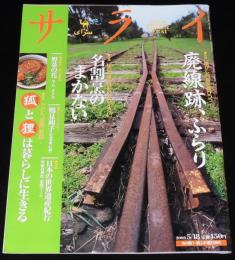 サライ 2000年5/18号　特集：廃線跡/美幸線/広尾線/ニッポン狐狸縁起/井上孝治写真集