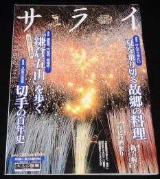 サライ 2000年7/20号　東山魁夷の童画/故郷の冷たい料理/身近な芸術 切手再見