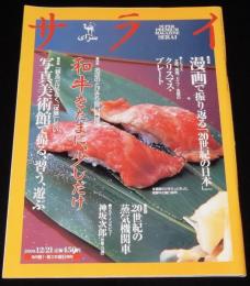 サライ 2000年12/21号　ペルシア絨毯から蒐集 ショトル博物館/漫画で読む20世紀の日本