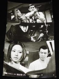 【映画スチール】豹は走った　3枚セット　東宝　昭和45年/加山雄三/田宮二郎/加賀まりこ