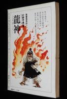 月刊漫画ガロ 1979年7月号　永島慎二/渡辺和博/清宮政子/川崎ゆきお/安部慎一