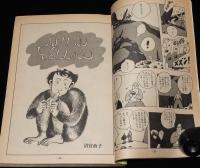 月刊漫画ガロ 1979年7月号　永島慎二/渡辺和博/清宮政子/川崎ゆきお/安部慎一