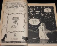 月刊漫画ガロ 1979年7月号　永島慎二/渡辺和博/清宮政子/川崎ゆきお/安部慎一