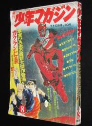 週刊少年マガジン 昭和47年8号　本宮ひろ志/ちばてつや/ビッグ錠/永井豪/松本零士