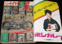 週刊少年マガジン 昭和47年8号　本宮ひろ志/ちばてつや/ビッグ錠/永井豪/松本零士