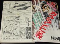 週刊少年マガジン 昭和47年8号　本宮ひろ志/ちばてつや/ビッグ錠/永井豪/松本零士