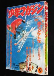 週刊少年マガジン 昭和47年9号　石川球太/松本零士/特集：札幌オリンピック/永井豪