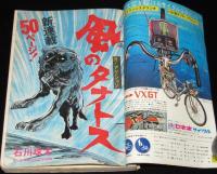 週刊少年マガジン 昭和47年9号　石川球太/松本零士/特集：札幌オリンピック/永井豪