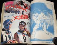 週刊少年マガジン 昭和47年9号　石川球太/松本零士/特集：札幌オリンピック/永井豪