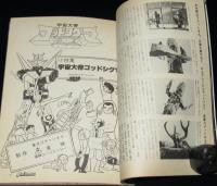 アニメック 第11号　特集：地球へ…　昭和55年/シルバー仮面/ゴッドシグマ/ガンダム研究