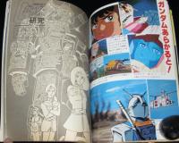 アニメック 第11号　特集：地球へ…　昭和55年/シルバー仮面/ゴッドシグマ/ガンダム研究