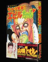 山咲トオル　モーレツ変身!!エピルちゃん　マジカルミステリーホラー　初版帯付