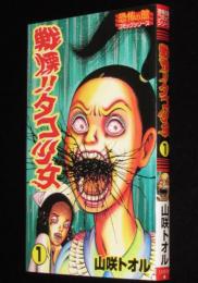 山咲トオル　戦慄!!タコ少女（1）恐怖の館コミックシリーズ