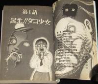山咲トオル　戦慄!!タコ少女（1）恐怖の館コミックシリーズ