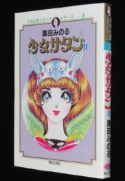 黒田みのる　少女サタンII　少女心霊コミックシリーズ2