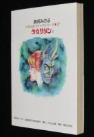 黒田みのる　少女サタンII　少女心霊コミックシリーズ2