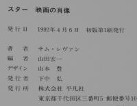 スター 映画の肖像　女優/男優/監督