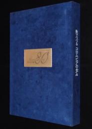 歌でつづる コロムビアの歩み 創立80周年記念　CD2枚入り