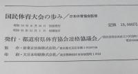 国民体育大会の歩み　増補改訂