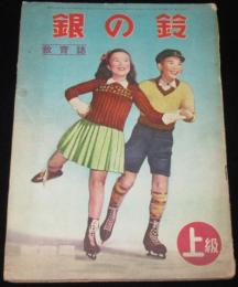 銀の鈴／上級　昭和26年新春号　広島図書　横山美智子/伊藤隆夫/寒川光太郎/前谷惟光