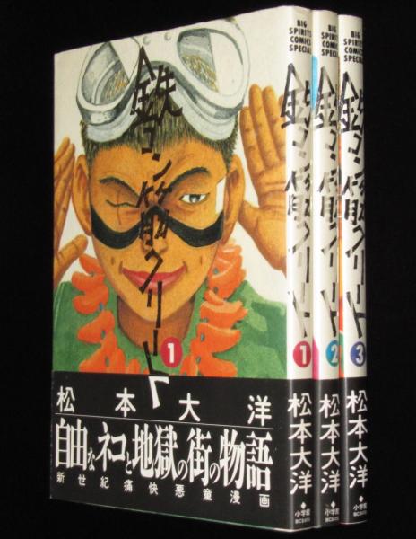 松本大洋 鉄コン筋クリート 全3巻 ビッグスピリッツコミックスSP