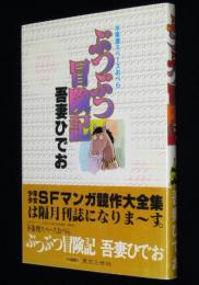 ぶつぶつ冒険記　マイコミックス/不条理スペースおぺら
