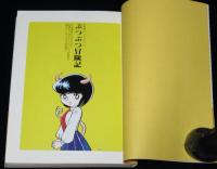 ぶつぶつ冒険記　マイコミックス/不条理スペースおぺら