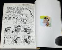 ぶつぶつ冒険記　マイコミックス/不条理スペースおぺら