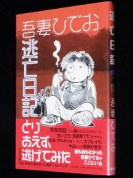 吾妻ひでお　逃亡日記　口絵・失踪の地を行く＆書き下ろしマンガ
