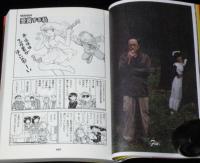 吾妻ひでお　逃亡日記　口絵・失踪の地を行く＆書き下ろしマンガ