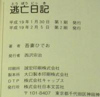 吾妻ひでお　逃亡日記　口絵・失踪の地を行く＆書き下ろしマンガ