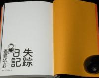 吾妻ひでお　失踪日記　全部実話です(笑)吾妻
