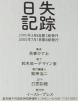 吾妻ひでお　失踪日記　全部実話です(笑)吾妻