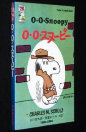 0・0・スヌーピー　0.0.Snoopy　ピーナツ・ブックス