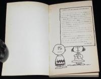 0・0・スヌーピー　0.0.Snoopy　ピーナツ・ブックス