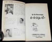 0・0・スヌーピー　0.0.Snoopy　ピーナツ・ブックス